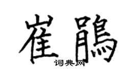 何伯昌崔鹃楷书个性签名怎么写