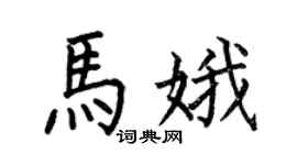 何伯昌马娥楷书个性签名怎么写