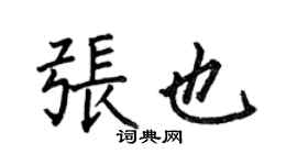 何伯昌张也楷书个性签名怎么写