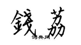 何伯昌钱荔楷书个性签名怎么写