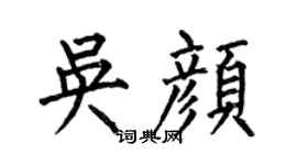 何伯昌吴颜楷书个性签名怎么写