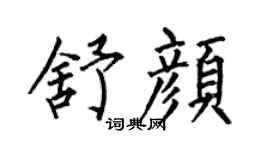 何伯昌舒颜楷书个性签名怎么写
