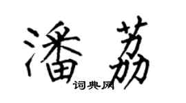 何伯昌潘荔楷书个性签名怎么写