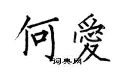 何伯昌何爱楷书个性签名怎么写