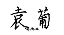何伯昌袁葡楷书个性签名怎么写