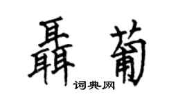 何伯昌聂葡楷书个性签名怎么写
