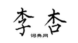 何伯昌李杏楷书个性签名怎么写