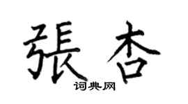 何伯昌张杏楷书个性签名怎么写
