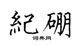 何伯昌纪硼楷书个性签名怎么写