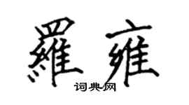 何伯昌罗雍楷书个性签名怎么写