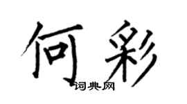 何伯昌何彩楷书个性签名怎么写