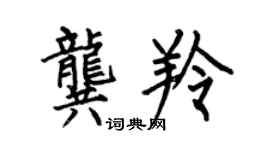 何伯昌龚羚楷书个性签名怎么写
