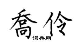 何伯昌乔伶楷书个性签名怎么写