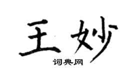 何伯昌王妙楷书个性签名怎么写