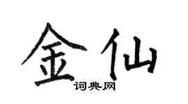 何伯昌金仙楷书个性签名怎么写