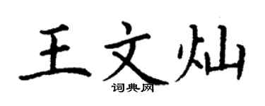 丁谦王文灿楷书个性签名怎么写