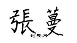 何伯昌张蔓楷书个性签名怎么写