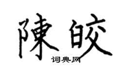 何伯昌陈皎楷书个性签名怎么写