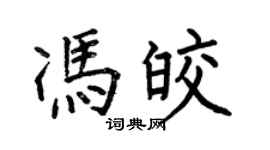 何伯昌冯皎楷书个性签名怎么写