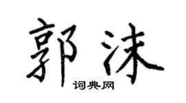 何伯昌郭沫楷书个性签名怎么写