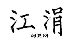 何伯昌江涓楷书个性签名怎么写