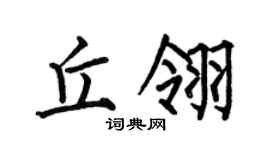 何伯昌丘翎楷书个性签名怎么写