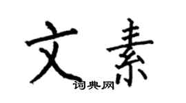 何伯昌文素楷书个性签名怎么写