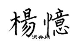 何伯昌杨忆楷书个性签名怎么写