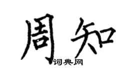 何伯昌周知楷书个性签名怎么写