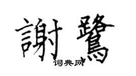 何伯昌谢鹭楷书个性签名怎么写