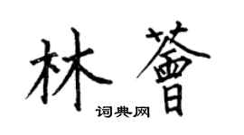 何伯昌林荟楷书个性签名怎么写