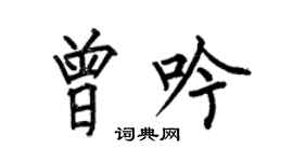 何伯昌曾吟楷书个性签名怎么写