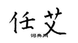 何伯昌任艾楷书个性签名怎么写