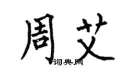 何伯昌周艾楷书个性签名怎么写