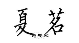 何伯昌夏茗楷书个性签名怎么写