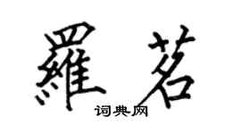 何伯昌罗茗楷书个性签名怎么写