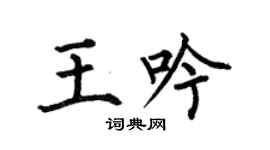何伯昌王吟楷书个性签名怎么写