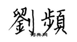 何伯昌刘频楷书个性签名怎么写
