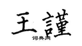何伯昌王谨楷书个性签名怎么写