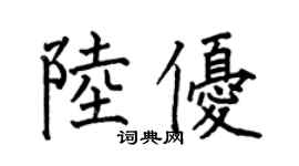 何伯昌陆优楷书个性签名怎么写
