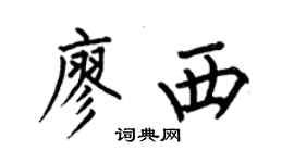 何伯昌廖西楷书个性签名怎么写
