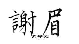 何伯昌谢眉楷书个性签名怎么写