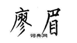 何伯昌廖眉楷书个性签名怎么写