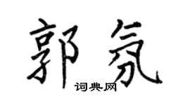 何伯昌郭氛楷书个性签名怎么写