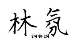 何伯昌林氛楷书个性签名怎么写