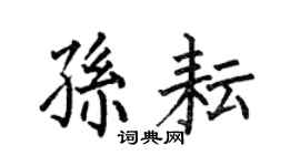 何伯昌孙耘楷书个性签名怎么写