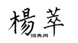 何伯昌杨萃楷书个性签名怎么写