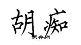 何伯昌胡痴楷书个性签名怎么写