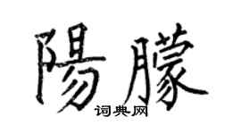 何伯昌阳朦楷书个性签名怎么写