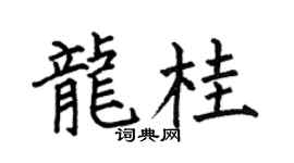 何伯昌龙桂楷书个性签名怎么写